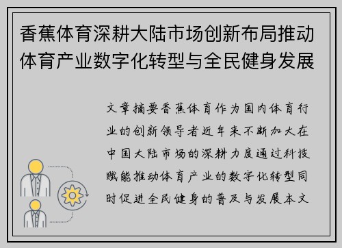 香蕉体育深耕大陆市场创新布局推动体育产业数字化转型与全民健身发展