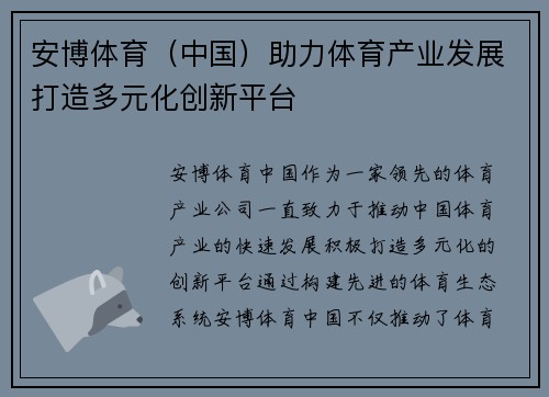 安博体育（中国）助力体育产业发展打造多元化创新平台