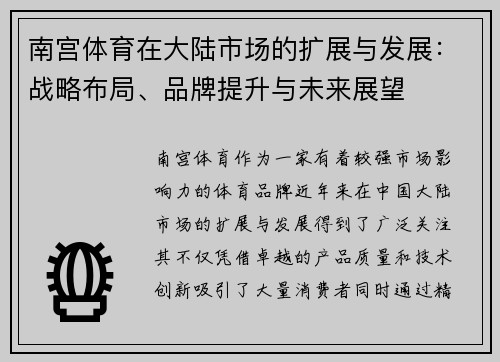 南宫体育在大陆市场的扩展与发展：战略布局、品牌提升与未来展望