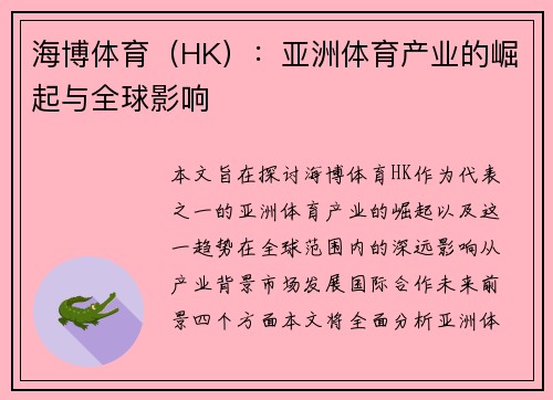 海博体育（HK）：亚洲体育产业的崛起与全球影响