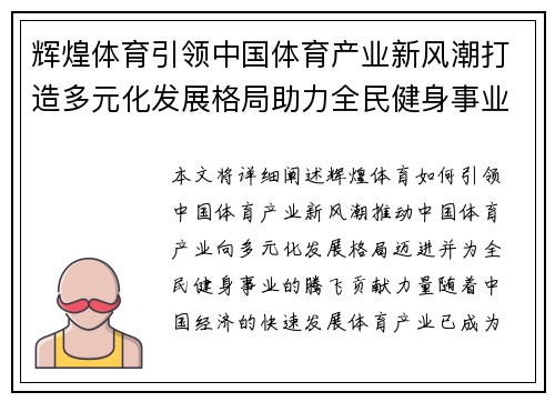 辉煌体育引领中国体育产业新风潮打造多元化发展格局助力全民健身事业腾飞