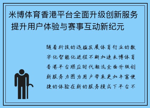 米博体育香港平台全面升级创新服务 提升用户体验与赛事互动新纪元