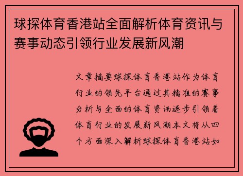 球探体育香港站全面解析体育资讯与赛事动态引领行业发展新风潮