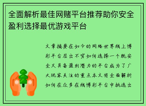 全面解析最佳网赌平台推荐助你安全盈利选择最优游戏平台