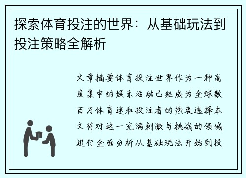 探索体育投注的世界：从基础玩法到投注策略全解析