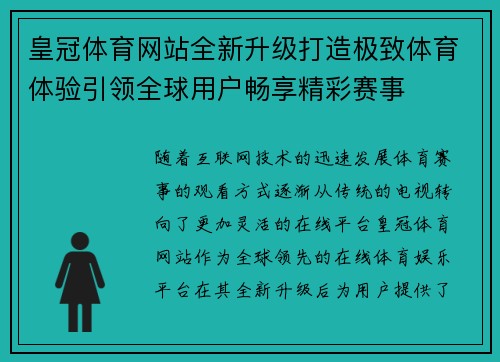 皇冠体育网站全新升级打造极致体育体验引领全球用户畅享精彩赛事