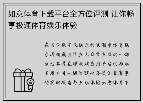 如意体育下载平台全方位评测 让你畅享极速体育娱乐体验