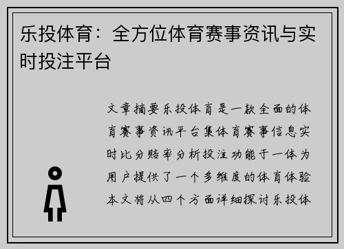 乐投体育：全方位体育赛事资讯与实时投注平台