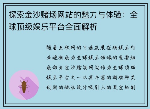 探索金沙赌场网站的魅力与体验：全球顶级娱乐平台全面解析